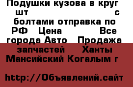 Подушки кузова в круг 18 шт. Toyota Land Cruiser-80 с болтами отправка по РФ › Цена ­ 9 500 - Все города Авто » Продажа запчастей   . Ханты-Мансийский,Когалым г.